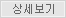 상세보기