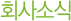 회사소식