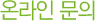 온라인문의