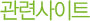 관련사이트