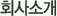 회사소개